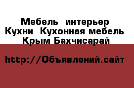 Мебель, интерьер Кухни. Кухонная мебель. Крым,Бахчисарай